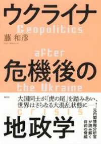 ウクライナ危機後の地政学 集英社学芸単行本