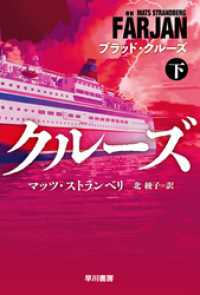 ハヤカワ文庫ＮＶ<br> ブラッド・クルーズ　下