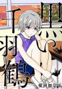 GRAY COMICS<br> 愛河加奈子 短編シリーズ２ 黒い千羽鶴