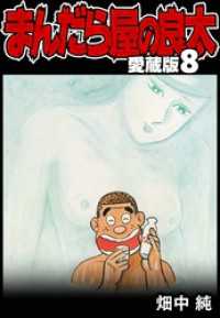 『まんだら屋の良太』文庫版　全8巻　畑中純著 まんだら屋の良太 愛蔵版 8 / 畑中純【著】 ＜電子版