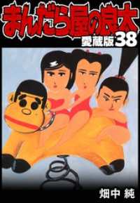 SMART COMICS<br> まんだら屋の良太 愛蔵版 38