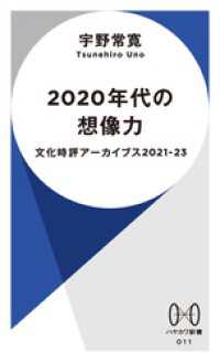 ハヤカワ新書<br> 2020年代の想像力　文化時評アーカイブス2021-2023
