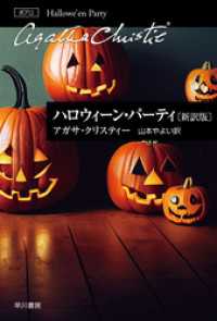 ハロウィーン・パーティ〔新訳版〕 クリスティー文庫