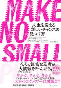 ＭＡＫＥ　ＮＯ　ＳＭＡＬＬ　ＰＬＡＮＳ（メイク　ノー　スモール　プランズ）―人生を変える新しいチャンスの見つけ方