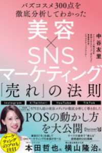 バズコスメ300点を徹底分析してわかった 美容×ＳＮＳマーケティング 「売れ」の法則