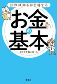 宝島SUGOI文庫<br> 知れば知るほど得するお金の基本