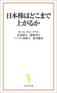 宝島社新書<br> 日本株はどこまで上がるか