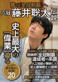 TJMOOK<br> 八冠 藤井聡太伝説