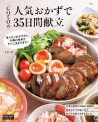TJMOOK<br> cotoの人気おかずで35日間献立