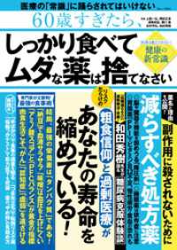 60歳すぎたら、しっかり食べて ムダな薬は捨てなさい TJMOOK