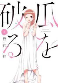 ラバココミックス<br> 瓜を破る　８巻