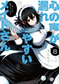 ＦＵＺコミックス<br> 心の声が漏れやすいメイドさん　８巻