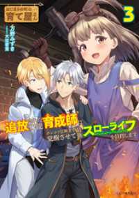 はじまりの町の育て屋さん～追放された万能育成師はポンコツ冒険者を覚醒させて最強スローライフを目指します～ 3 GCノベルズ