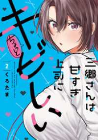 トレイルコミックス<br> 三郷さんは甘すぎ上司にちょっとキビしい　２巻