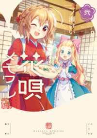 まんがタイムＫＲコミックス<br> 花唄メモワール　２巻