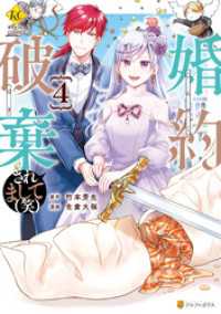 婚約破棄されまして（笑）４ レジーナCOMICS