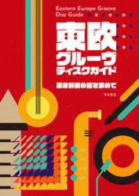 東欧グルーヴ・ディスクガイド 革命前夜の音を求めて