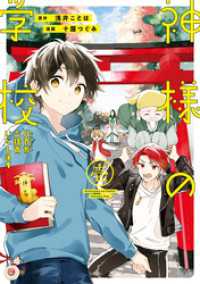 アルファノルンCOMICS<br> 神様の学校　八百万ご指南いたします１
