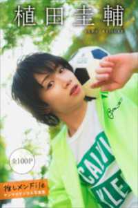 植田圭輔　推しメンＦｉｌｅ【全１００Ｐ】　ヤンマガデジタル写真集 ヤンマガデジタル写真集