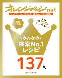 オレンジページnet みんなの検索No.1レシピ137