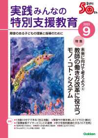 実践　みんなの特別支援教育 (2023年9月号)