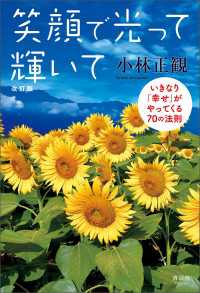笑顔で光って輝いて 改訂版 - いきなり「幸せ」がやってくる70の法則