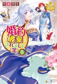 婚約破棄されまして（笑）５ レジーナブックス