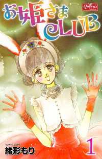 クイーンズセレクション<br> お姫さまCLUB 1