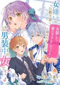 エンジェライトコミックス<br> 女嫌いの公爵子息に「女装して妻のフリをしてくれ」と頼まれましたが、私は男装中の女です！【第4話】