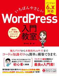 いちばんやさしい WordPress 入門教室 バージョン6.x対応
