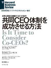 共同CEO体制を成功させる方法 DIAMOND ハーバード・ビジネス・レビュー論文