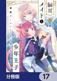 ＦＬＯＳ　ＣＯＭＩＣ<br> 猫耳メイドと少年王子【分冊版】　17