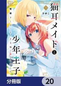 ＦＬＯＳ　ＣＯＭＩＣ<br> 猫耳メイドと少年王子【分冊版】　20