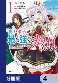 MFC<br> 我が弟子が最も強くてカワイイのである【分冊版】　4