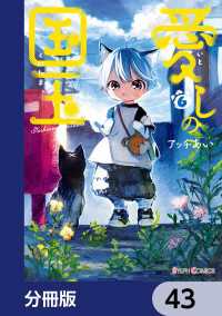 愛しの国玉【分冊版】　43 シルフコミックス