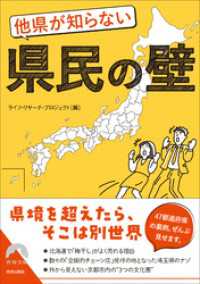 青春文庫<br> 他県が知らない県民の壁