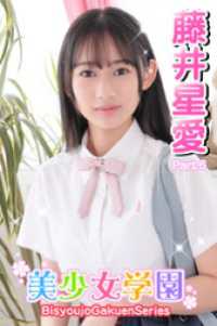 美少女学園　藤井星愛　Part.6 美少女学園