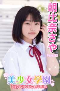美少女学園　朝比奈さや　Part.32 美少女学園