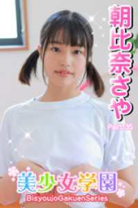 美少女学園　朝比奈さや　Part.35 美少女学園