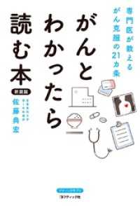 がんとわかったら読む本 新装版