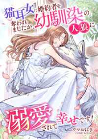 猫耳女に婚約者を奪われましたが、幼馴染の人狼に溺愛されて幸せです！ 後編