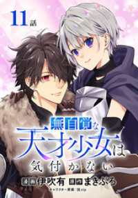 無自覚な天才少女は気付かない[ばら売り]　第11話 花とゆめコミックススペシャル