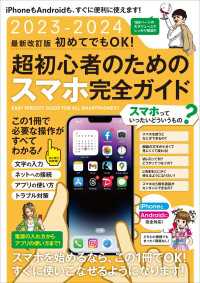 2023-2024 最新改訂版 初めてでもOK! 超初心者のためのスマホ完全ガイド（iPhone＆Android対応・最新版！）