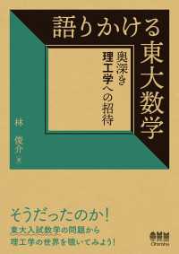 語りかける東大数学 ―奥深き理工学への招待―