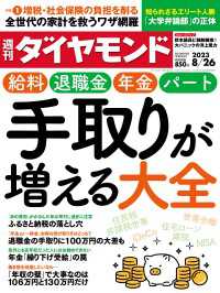 週刊ダイヤモンド<br> 手取りが増える大全(週刊ダイヤモンド 2023年8/26号)