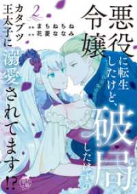 悪役令嬢に転生したけど、破局したはずのカタブツ王太子に溺愛されてます！？【電子限定特典付き】 (2) バンブーコミックス　華猫