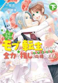 バンブーコミックス　華猫<br> 乙女ゲームのモブに転生したので全力で推しを応援します 蕩けるキスは誰のもの？【電子限定特典付き】 (下)