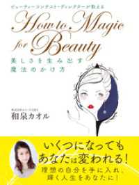 ビューティーコンテスト・ディレクターが教えるHow to Magic for Beauty