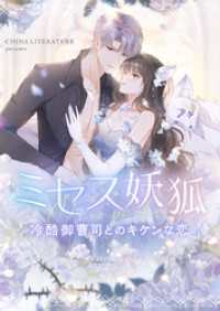 piccomics<br> ミセス妖狐～冷酷御曹司とのキケンな恋～【タテヨミ】第40話