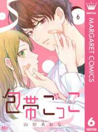 マーガレットコミックスDIGITAL<br> 包帯ごっこ【単話】 6